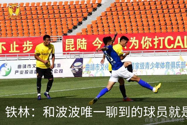 铁林：和波波唯一聊到的球员就是哈珀 他一开口就是夸这个新秀