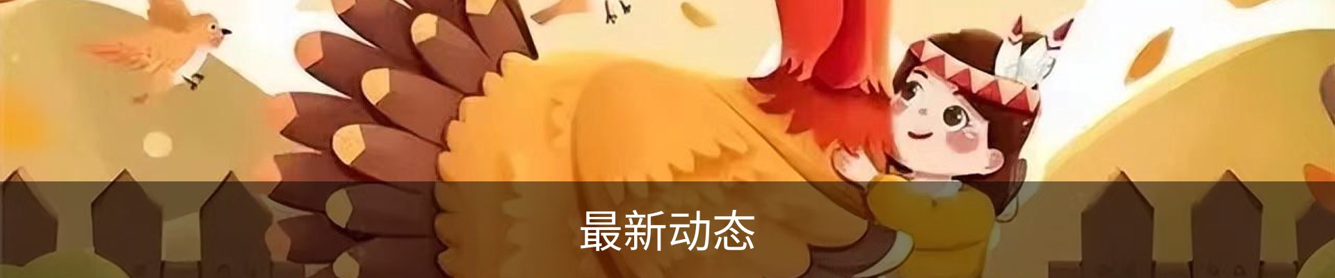 最新动态